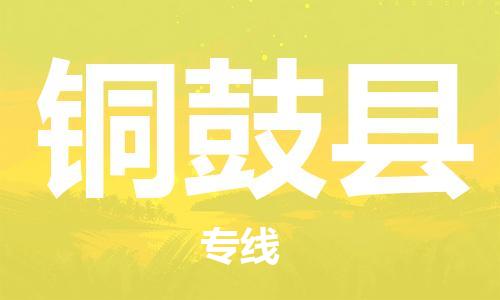 佛山到銅鼓縣物流專線_佛山至銅鼓縣物流公司_佛山到銅鼓縣貨運(yùn)專線