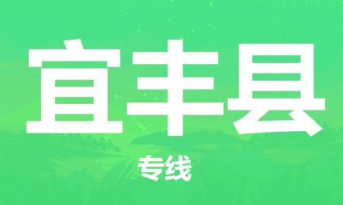 佛山到宜豐縣物流專線_佛山至宜豐縣物流公司_佛山到宜豐縣貨運專線