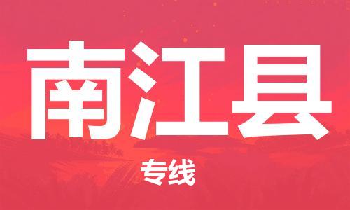 廣州到南江縣物流公司|廣州至南江縣貨運(yùn)專線