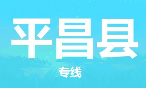 廣州到平昌縣物流公司|廣州至平昌縣貨運(yùn)專線