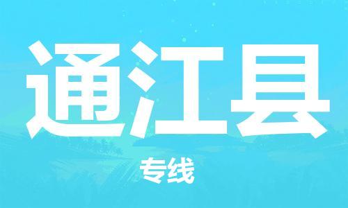 廣州到通江縣物流公司|廣州至通江縣貨運專線