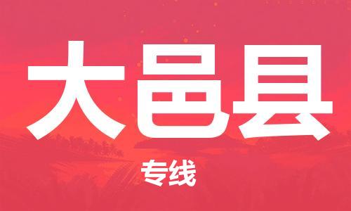 佛山到大邑縣物流專線_佛山至大邑縣物流公司_佛山到大邑縣貨運專線