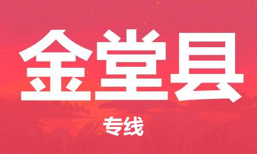 佛山到金堂縣物流專線_佛山至金堂縣物流公司_佛山到金堂縣貨運專線