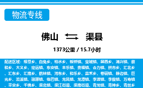 佛山到渠縣物流專線_佛山至渠縣物流公司_佛山到渠縣貨運專線