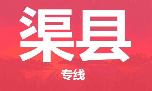 佛山到渠縣物流專線_佛山至渠縣物流公司_佛山到渠縣貨運專線