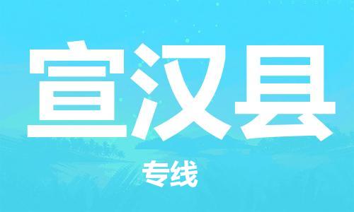 佛山到宣漢縣物流專線_佛山至宣漢縣物流公司_佛山到宣漢縣貨運專線