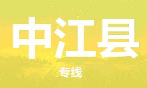 廣州到中江縣物流公司|廣州至中江縣貨運(yùn)專線
