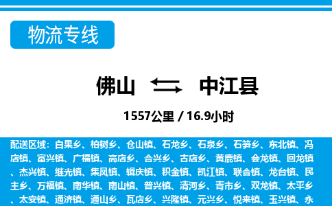 佛山到中江縣物流專線_佛山至中江縣物流公司_佛山到中江縣貨運(yùn)專線