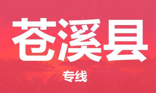 惠州到蒼溪縣物流專線_惠州至蒼溪縣物流公司_惠州到蒼溪縣貨運(yùn)專線