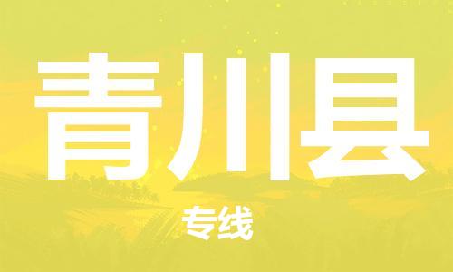 惠州到青川縣物流專線_惠州至青川縣物流公司_惠州到青川縣貨運專線