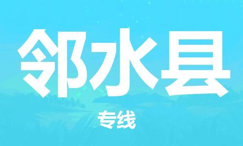 佛山到鄰水縣物流專(zhuān)線_佛山至鄰水縣物流公司_佛山到鄰水縣貨運(yùn)專(zhuān)線