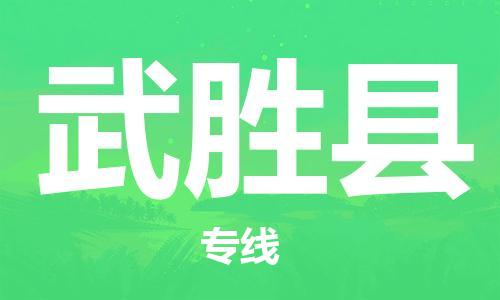 佛山到武勝縣物流專線_佛山至武勝縣物流公司_佛山到武勝縣貨運(yùn)專線