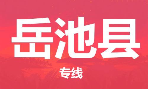 佛山到岳池縣物流專(zhuān)線_佛山至岳池縣物流公司_佛山到岳池縣貨運(yùn)專(zhuān)線