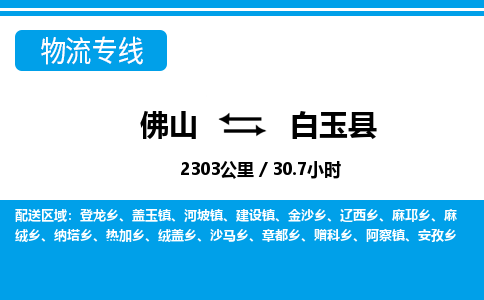 佛山到白玉縣物流專線_佛山至白玉縣物流公司_佛山到白玉縣貨運(yùn)專線