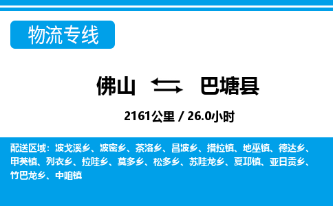 佛山到巴塘縣物流專線_佛山至巴塘縣物流公司_佛山到巴塘縣貨運專線