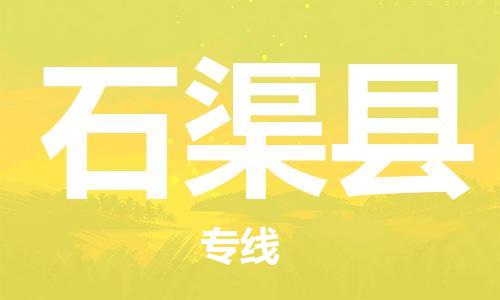 佛山到石渠縣物流專線_佛山至石渠縣物流公司_佛山到石渠縣貨運專線