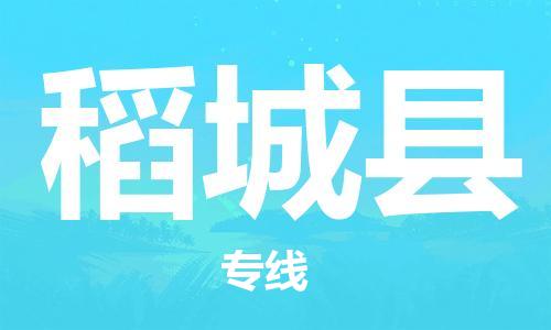 佛山到稻城縣物流專線_佛山至稻城縣物流公司_佛山到稻城縣貨運(yùn)專線