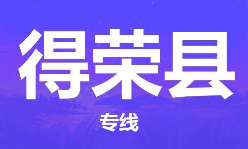 佛山到得榮縣物流專(zhuān)線_佛山至得榮縣物流公司_佛山到得榮縣貨運(yùn)專(zhuān)線