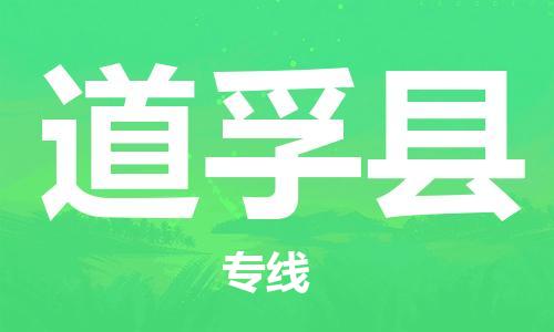 佛山到道孚縣物流專線_佛山至道孚縣物流公司_佛山到道孚縣貨運(yùn)專線