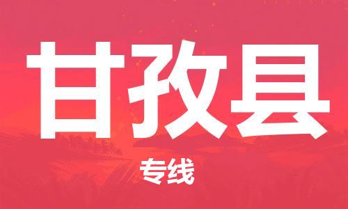 惠州到甘孜縣物流專線_惠州至甘孜縣物流公司_惠州到甘孜縣貨運(yùn)專線