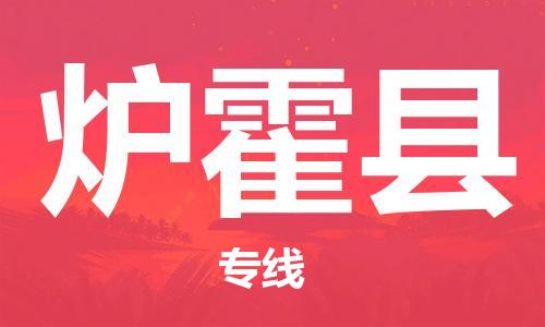 佛山到爐霍縣物流專線_佛山至爐霍縣物流公司_佛山到爐霍縣貨運(yùn)專線