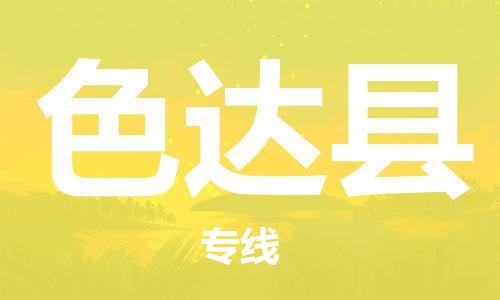 佛山到色達(dá)縣物流專線_佛山至色達(dá)縣物流公司_佛山到色達(dá)縣貨運(yùn)專線