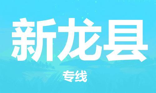 惠州到新龍縣物流專線_惠州至新龍縣物流公司_惠州到新龍縣貨運(yùn)專線