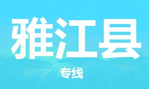 佛山到雅江縣物流專線_佛山至雅江縣物流公司_佛山到雅江縣貨運(yùn)專線
