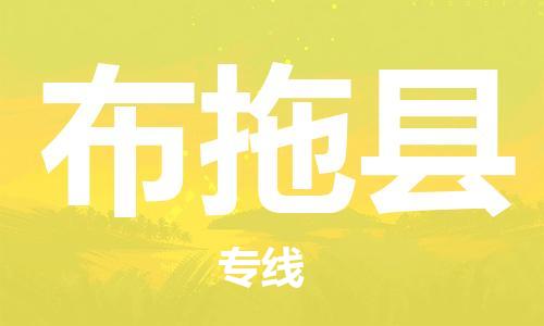 佛山到布拖縣物流專線_佛山至布拖縣物流公司_佛山到布拖縣貨運(yùn)專線