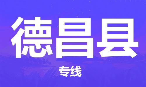 惠州到德昌縣物流專線_惠州至德昌縣物流公司_惠州到德昌縣貨運專線
