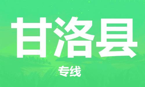 佛山到甘洛縣物流專線_佛山至甘洛縣物流公司_佛山到甘洛縣貨運專線