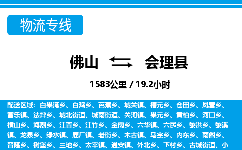 佛山到會理縣物流專線_佛山至?xí)砜h物流公司_佛山到會理縣貨運(yùn)專線