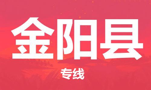 佛山到金陽(yáng)縣物流專線_佛山至金陽(yáng)縣物流公司_佛山到金陽(yáng)縣貨運(yùn)專線