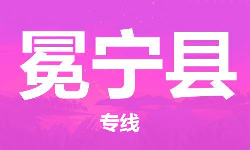 佛山到冕寧縣物流專線_佛山至冕寧縣物流公司_佛山到冕寧縣貨運專線