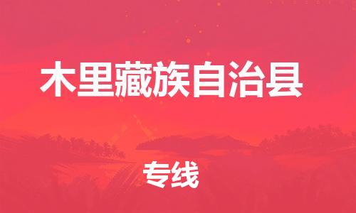 佛山到木里縣物流專(zhuān)線_佛山至木里縣物流公司_佛山到木里縣貨運(yùn)專(zhuān)線