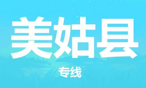 佛山到美姑縣物流專線_佛山至美姑縣物流公司_佛山到美姑縣貨運(yùn)專線