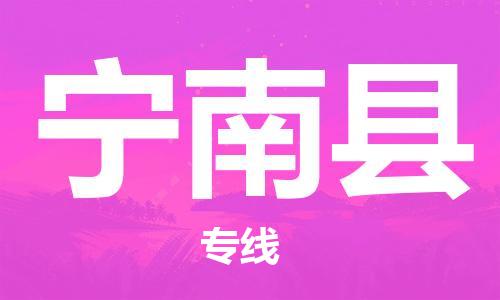 佛山到寧南縣物流專線_佛山至寧南縣物流公司_佛山到寧南縣貨運(yùn)專線
