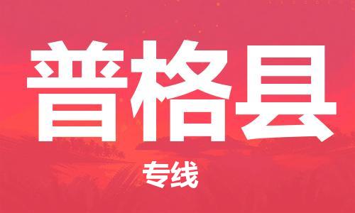 佛山到普格縣物流專線_佛山至普格縣物流公司_佛山到普格縣貨運(yùn)專線