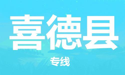 佛山到喜德縣物流專線_佛山至喜德縣物流公司_佛山到喜德縣貨運(yùn)專線