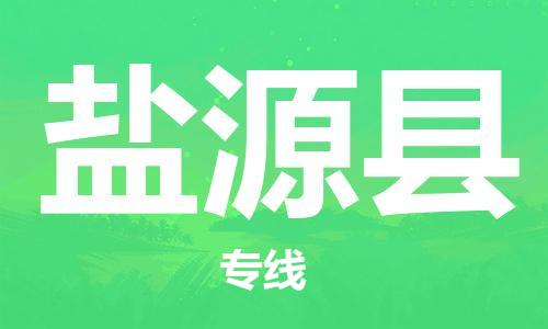 佛山到鹽源縣物流專線_佛山至鹽源縣物流公司_佛山到鹽源縣貨運專線
