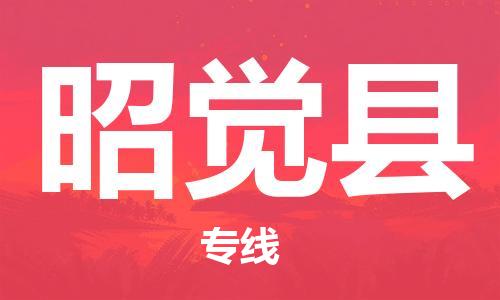 廣州到昭覺縣物流公司|廣州至昭覺縣貨運(yùn)專線