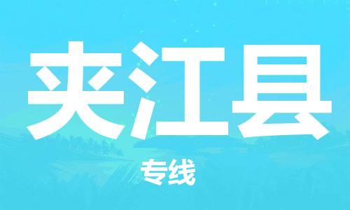 佛山到夾江縣物流專線_佛山至夾江縣物流公司_佛山到夾江縣貨運(yùn)專線