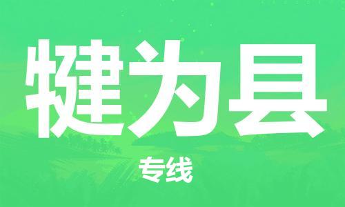 廣州到犍為縣物流公司|廣州至犍為縣貨運(yùn)專線