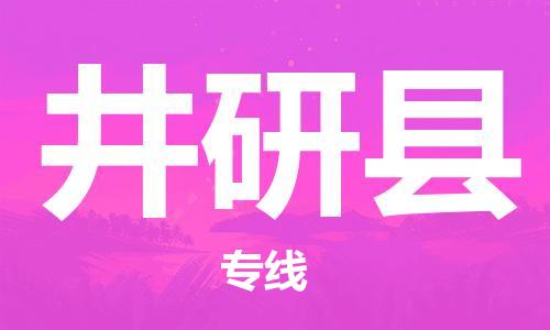 佛山到井研縣物流專線_佛山至井研縣物流公司_佛山到井研縣貨運(yùn)專線