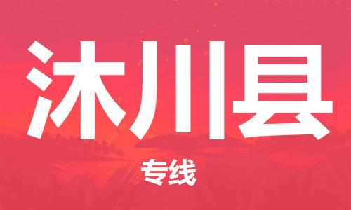 佛山到沐川縣物流專線_佛山至沐川縣物流公司_佛山到沐川縣貨運(yùn)專線
