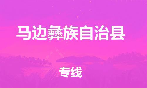 惠州到馬邊縣物流專線_惠州至馬邊縣物流公司_惠州到馬邊縣貨運專線