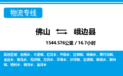 佛山到峨邊縣物流專線_佛山至峨邊縣物流公司_佛山到峨邊縣貨運專線
