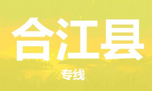 廣州到合江縣物流公司|廣州至合江縣貨運專線