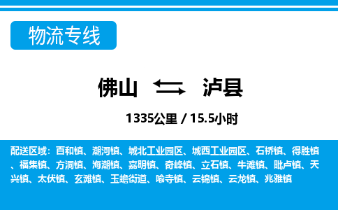 佛山到瀘縣物流專線_佛山至瀘縣物流公司_佛山到瀘縣貨運(yùn)專線