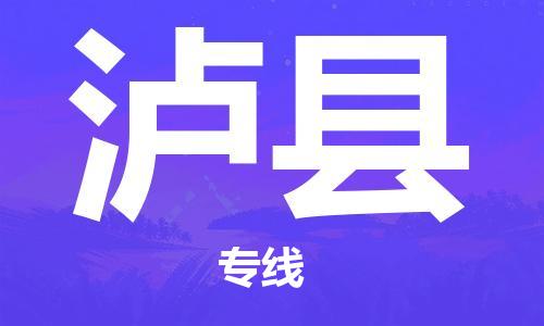 惠州到瀘縣物流專線_惠州至瀘縣物流公司_惠州到瀘縣貨運專線